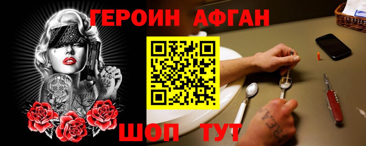 ГЕРОИН афганец Гагарин